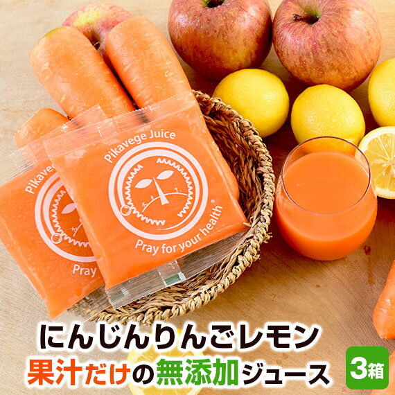【3箱】にんじんジュース 人参ジュース 無添加 にんじんりんごレモンジュース 合計100ml×90パック ピカイチ野菜くん ニンジンジュースキャロットジュース ...