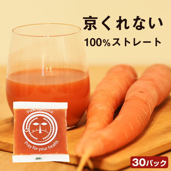 楽天ピカイチ野菜くんにんじんジュース くれない 人参ジュース 1箱 （100ml×30p） 京くれない 京紅 冷凍 無農薬 にんじん 人参 無農薬人参 無農薬にんじん 無添加 リコピン人参 リコピン コールドプレス ニンジンジュース ストレートジュース 野菜ジュース ジュースクレンズ ファスティング