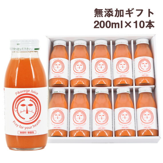 野菜ジュース 無添加 人参ジュース 繊維入りにんじんりんごレモンジュース 200ml×10本 にんじんジュース 健康ギフト 熨斗 のし 国産 無農薬人参 人参 野菜ジュース スムージー ストレートジュース 健康ドリンク おとなの週末 大人の週末 お見舞い 贈答 ギフト お年賀