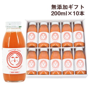 御中元 健康ギフト 無添加 人参ジュース 繊維入りにんじんりんごレモンジュース 200ml×10本 お中元 熨斗 のし 国産 無農薬人参 人参 にんじんジュース 野菜ジュース スムージー ストレートジュース 健康ドリンク おとなの週末 大人の週末 掲載 お見舞い お礼 贈答 ギフト