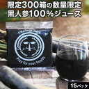 人参ジュース 黒 にんじんジュース 1箱 (100ml×15p) とくべつな黒にんじんジュース 黒人参 黒にんじん 冷凍 無農薬 にんじん 人参 無農薬人参 無農薬にんじん 無添加 コールドプレス ニンジンジュース ストレートジュース 野菜ジュース ギフト 贈り物 贈答 ファスティング