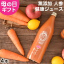 野菜ジュース 母の日 ギフト 人参ジュース にんじんジュース ピュアキャロップル 900ml×4本 無添加 野菜ジュース 母の日ギフト 健康 プレゼント ニンジンジュース 無農薬 人参 無農薬人参 国産 コールドプレス ジュース ドリンク 贈答 贈答品 贈り物 子供 健康的 栄養機能食品 ビタミンA