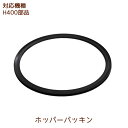 ホッパーパッキン 1個 【H400部品】【メール便対応】H400 h400 部品 ヒューロムスロージューサー ヒューロム HUROM hurom