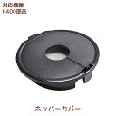メガホッパーキャップ 1個 【H400部品】 H400 h400 部品 ヒューロムスロージューサー ヒューロム HUROM hurom