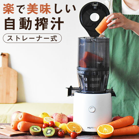 【期間限定10％OFFクーポン＆野菜セット付】 ジューサー ヒューロム スロージューサー H320N H320N-BAS01MW H-320N h-320n h320 低速ジューサー ヒューロムスロージューサー hurom HUROM ジューサー コールドプレスジュース ストレート にんじんジュース ゲルソン療法のサムネイル