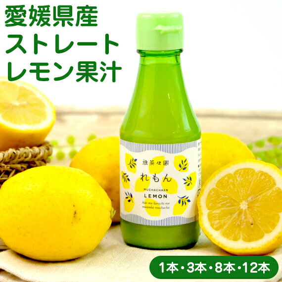 無添加 レモン果汁 1本 3本 8本 12本 無茶茶園 国産レモン 国産 愛媛県産 無農薬 レモン れもん 檸檬 ストレート 果汁100% レモン汁 フルーツ果...