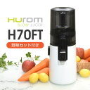 ジューサー ヒューロム スロージューサー H70FT h70ft H70FT-BAC06WH ホワイト 低速回転ジューサー hurom HUROM コールドプレ...