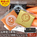 敬老の日 無添加 とくべつな にんじんジュース プレミアムセット 100ml×15P ギフト 健康 志向 贈り物 人参ジュース 野菜ジュース にんじんジュース 健康ギフト ヘルシーギフト 孫 プレゼント コールドプレスジュース 黒人参 黒人参ジュース ドリンク 無農薬人参 国産 贈答