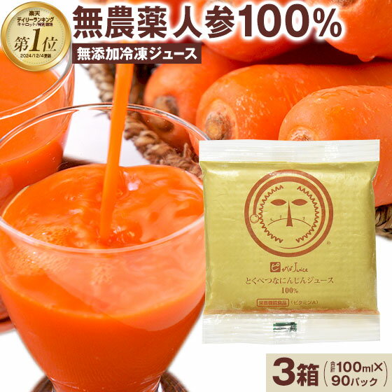 【3箱】にんじんジュース 人参ジュース 無添加 とくべつなにんじんジュース 合計100ml×90パック ニンジンジュース キャロットジュース コールドプレスジュ...
