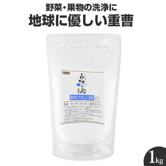 フルーツジュース（1000円程度） 重曹 1kg 1キロ 地球にやさしい重曹 こだわりの味協同組合 自然の恵みそのまんま ワックス除去 天然 もの 洗浄 野菜 果物 農薬除去 ベーキングソーダ 人参ジュース にんじんジュース あく抜き アルミフリー アルミニウムフリー 野菜を洗う