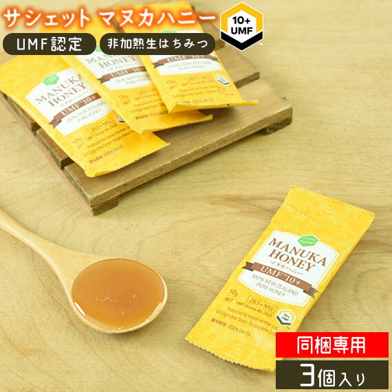 【同梱専用】サシェットマヌカハニー UMF10+ 10g×3個入 ニュージーランド はちみつ 非加熱 生マヌカ 無添加 抗生物質不使用 オーガニック養蜂 蜂蜜 菌対策 1000円ポッキリ ハニーマザー