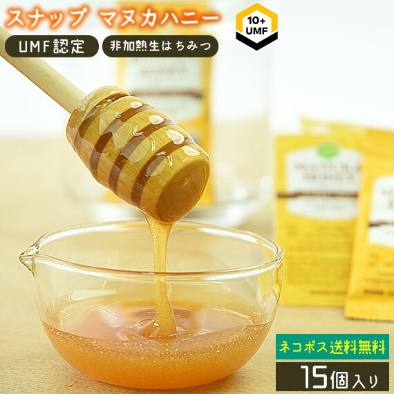 スナップマヌカハニー UMF10+ 5g×15個入 ニュージーランド はちみつ 非加熱 生マヌカ 無添加 抗生物質不使用 オーガニック養蜂 蜂蜜 菌対策 ハニーマザー 半月分