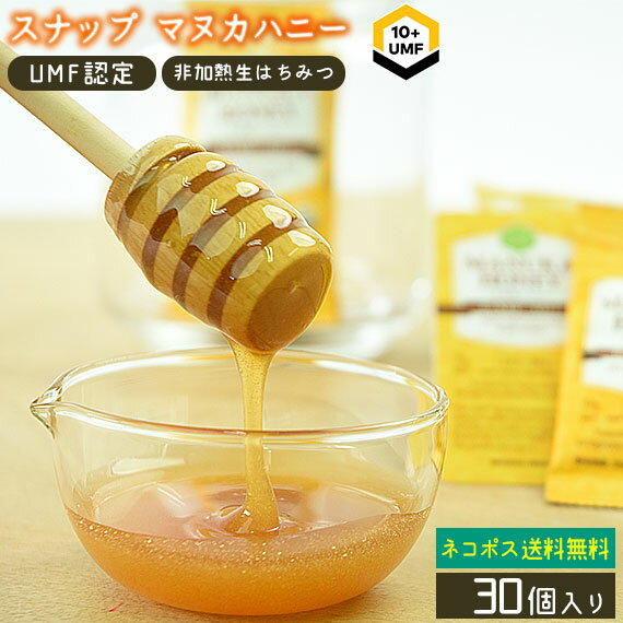 スナップマヌカハニー UMF10+ 5g×30個入 ニュージーランド はちみつ 非加熱 生マヌカ 無添加 抗生物質不使用 オーガニック養蜂 蜂蜜 菌対策 ハニーマザー 半月分