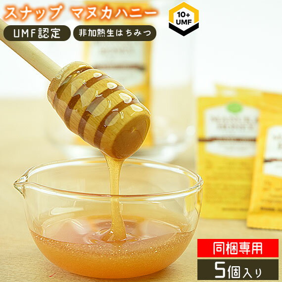 【同梱専用】スナップマヌカハニー UMF10+ 5g×5個入 ニュージーランド はちみつ 非加熱 生マヌカ 無添加 抗生物質不使用 オーガニック養蜂 蜂蜜 菌対策 1000円ポッキリ ハニーマザー