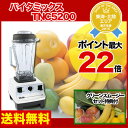 特典盛りだくさん!バイタミックス 【TNC5200】【Vit...