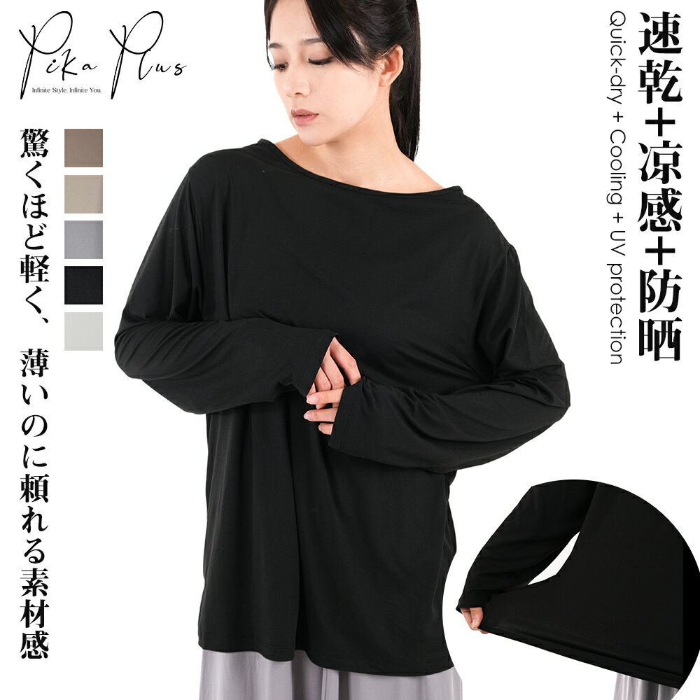 【クールタッチシリーズ】長袖カットソー レディース 接触冷感 UVカット 速乾 夏用 オーバーサイズ 薄手 軽量 高密ストレッチ 吸湿速乾 フィット 冷感トップス アウトドア