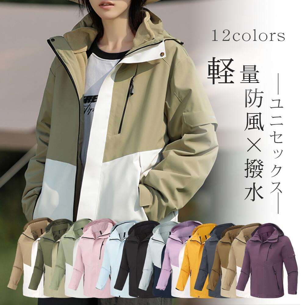 【15％OFFクーポン】【軽量/ユニセックス】マウンテンパーカー 春秋 登山服 山登り お釣り 秋冬 ブルゾン レディース メンズ アウトドア 防水 防風 保温 3in1 フリース内胆付き 取り外し可 旅行 ハイキング 冬 アウター ジャケット 多機能 キャンプ 防寒ジャケット 通勤 通学