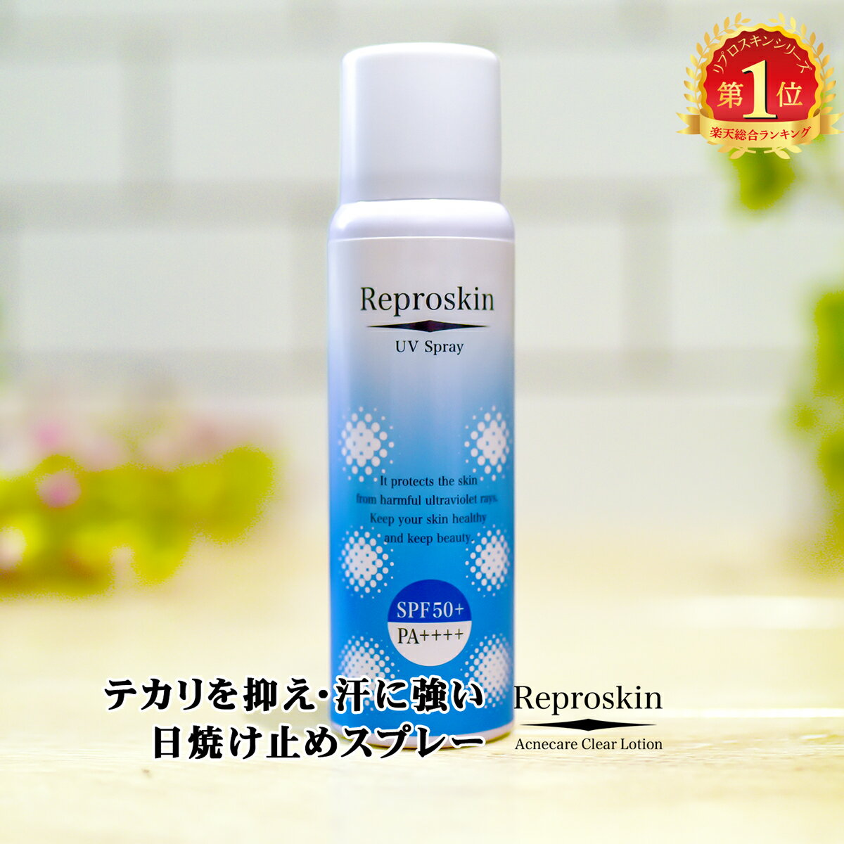 日焼け止め 肌に優しい 70g SPF50+ PA++++ リプロスキン UVスプレー　速乾 汗 水に強い ウォータープルーフ メンズ レディース ブロック カット 髪 顔 からだ 全身 アウトドア スポーツ 紫外線 対策 手袋