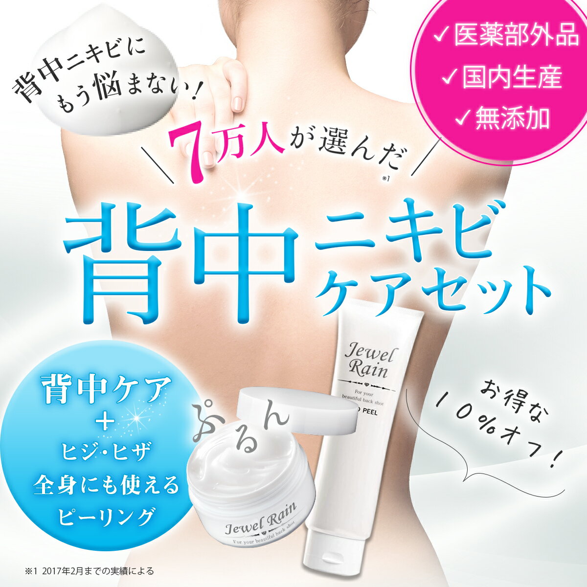 医薬部外品薬用無添加【ジュエルレインACボディージェル60gピールワン150g】メンズレディース背中ケアニキビ跡にきびピーリング美白クリーム体おしり石鹸デコルテ色素沈着消し敏感肌乾燥肌毛穴ポツポツ黒ずみブツブツしみ対策