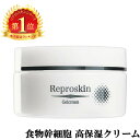 医薬部外品 薬用 植物幹細胞 【リプロスキン ジェルクリーム