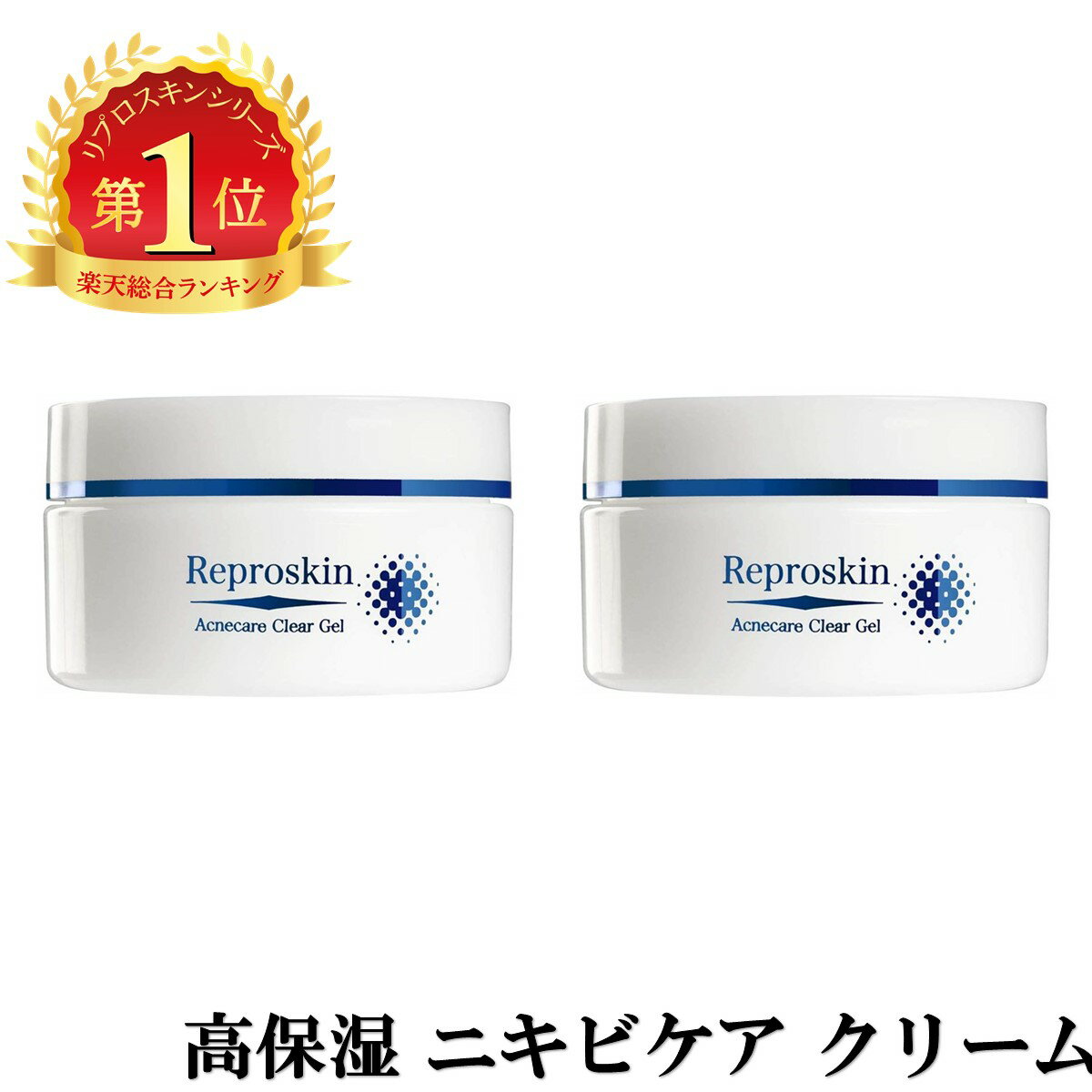 リプロスキン L ACクリアジェル 50g ニキビ クリーム ニキビケアメンズ スキンケア 2個セット 医薬部外品 薬用 無添加メンズ レディース 色素沈着 消し 凸凹 脂性肌 敏感肌 乾燥肌 毛穴 用 あご クレーター肌