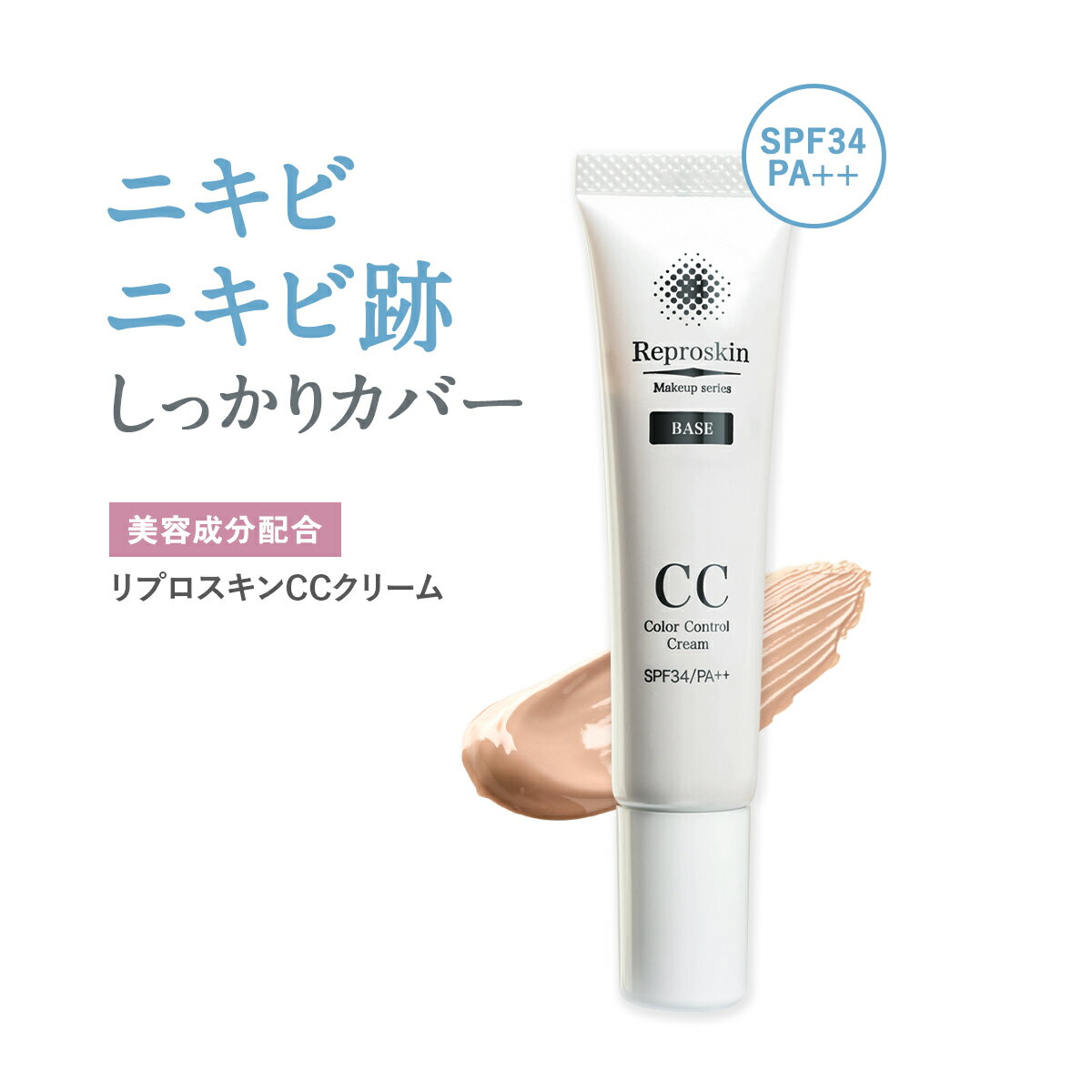 CCクリーム リプロスキン CCクリーム SPF34 PA++ 20g 化粧下地 毛穴 防止 下地 化粧崩れ マスク 日焼け 対策 無添加 ノンケミカル 皮脂吸着 皮脂コントロール しみ しわ メイク UV 対策 肌を整える クレーター肌　ニキビ跡