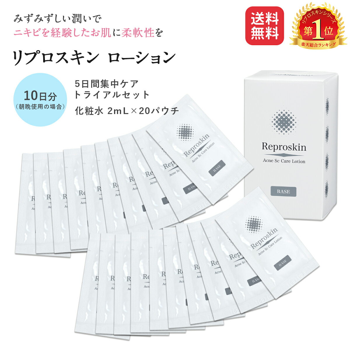4/23〜28 10％OFFCP + P10倍ニキビ跡 無添加 化粧水ニキビ跡 ニキビケア 医薬部外品 トライアルセット お試し リプロスキン ローション 2mL 20包メンズ レディース スキンケア クレーター 消し 凸凹 脂性肌 敏感肌 乾燥肌 毛穴 用 あご 母の日