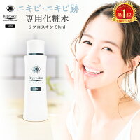 ニキビ 高保湿 無添加 化粧水医薬部外品 薬用 リプロスキン ローション 50mLメンズ レディース スキンケア クレーター 色素沈着 ニキビ跡 消し 凸凹 脂性肌 敏感肌 乾燥肌 毛穴 用