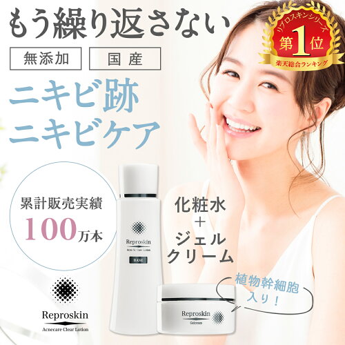 ニキビに悩む全ての人へ 高保湿でつっぱらない ピカイチ公式ショップ 薬用 リプロスキン 送料無料 消し ニキビ跡ケア お得な化粧水クリームセット マスク荒れ医薬部外品 ジェルクリーム マスク荒れ医薬部外品 高保湿クリーム 薬用 ニキビケア スキンケアセット 植物幹細胞 ニキビに悩む全ての人へ 高保湿でつっぱらない ピカイチ公式ショップ 薬用 リプロスキン 送料無料 消し ニキビ跡ケア お得な化粧水クリームセット マスク荒れ医薬部外品 ジェルクリーム マスク荒れ医薬部外品 高保湿クリーム 薬用 ニキビケア スキンケアセット 植物幹細胞