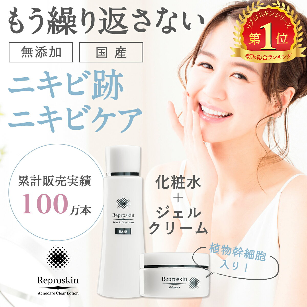 ニキビに悩む全ての人へ 高保湿でつっぱらない ピカイチ公式ショップ 薬用 リプロスキン 送料無料 消し ニキビ跡ケア お得な化粧水クリームセット マスク荒れ医薬部外品 ジェルクリーム マスク荒れ医薬部外品 高保湿クリーム 薬用 ニキビケア スキンケアセット 植物幹細胞