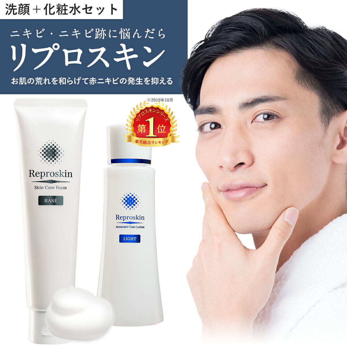 化粧水 洗顔 基礎 セット 薬用 医薬部外品 リプロスキンACクリアローション 100mL スキンケアフォーム100g 無添加 保湿 アクネ あご おでこ 鼻 マスク 対策 メンズ クレーター 消し クレーター肌