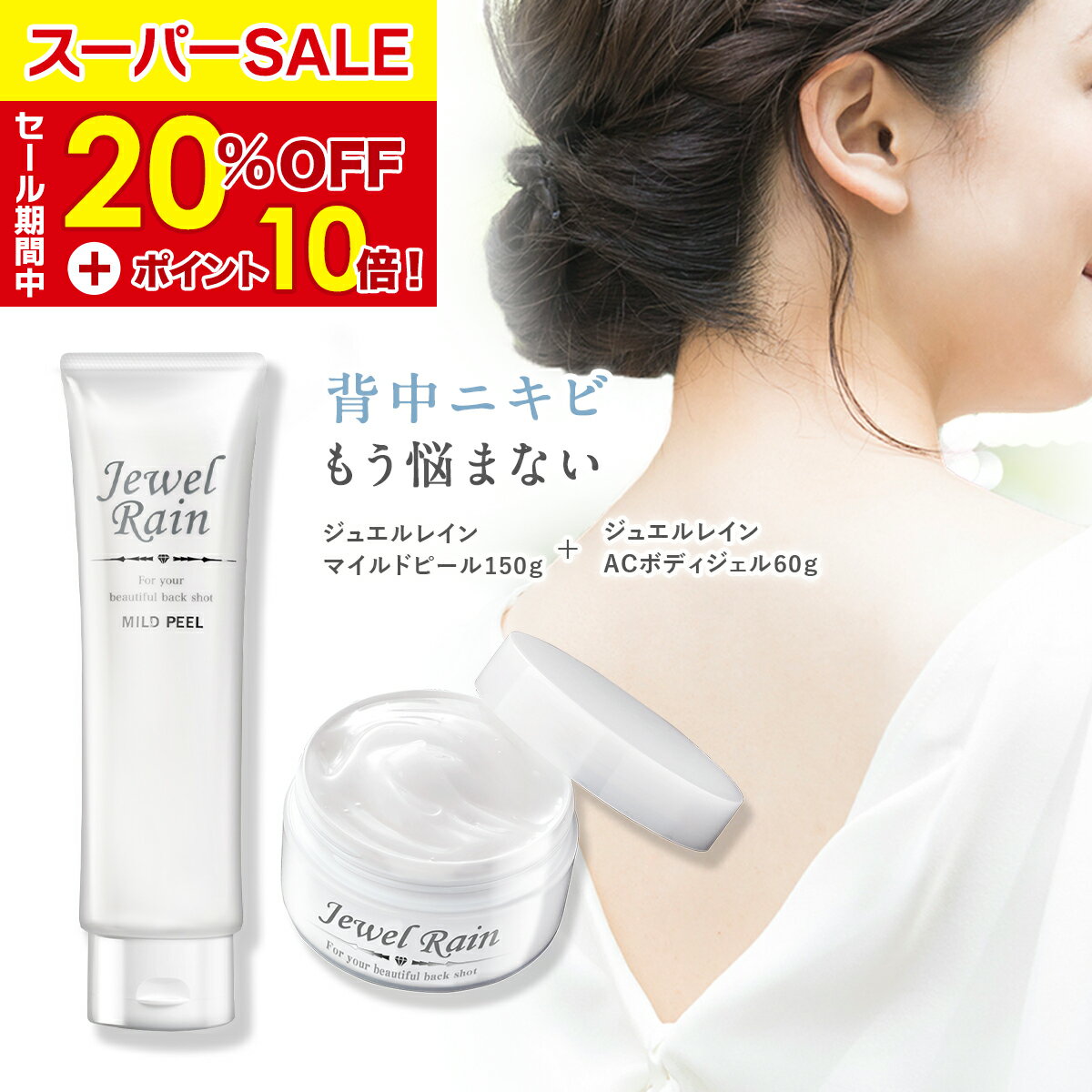 【スーパーSALE限定】20％OFF+P10倍背中 黒ずみ ニキビ 医薬部外品 薬用 無添加 ジュエルレイン ACボディジェル 60g マイルドピール 150g ブツブツ ケア 跡 ピーリング 美白 体 からだ 身体 お尻 にきび おしり しみ デコルテ 色素沈着 水着