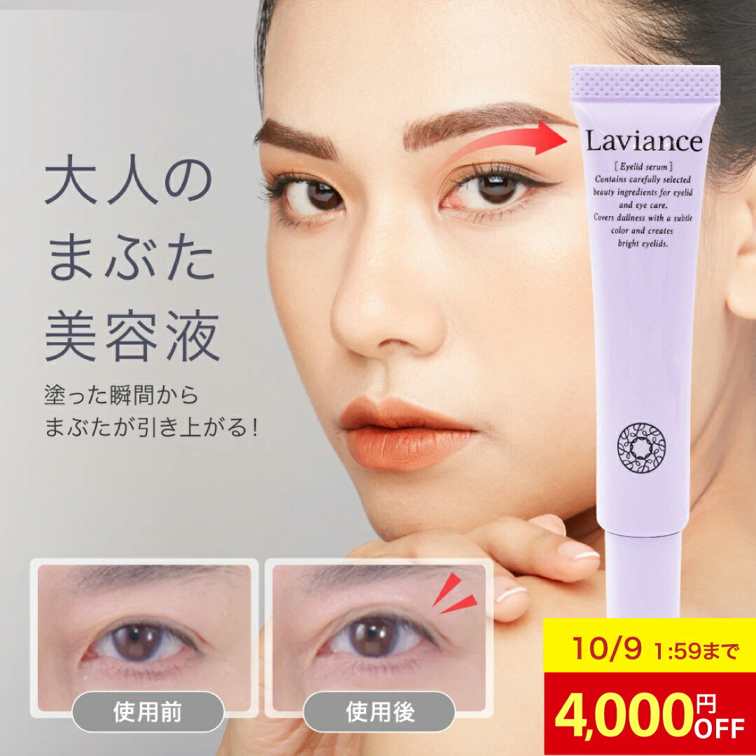 【4,000円OFF 9日1:59まで】目元 まぶた 美容液 ラヴィアンス アイリッド美容液 目元美容液 目の下 目尻 二重 たるみ クマ ハリ シワ 保湿 引き上げ 潤い 機能性ペプチド アイリス ナイアシンアミド コラーゲン セラミド ヒアルロン酸 無添加 リフトアップ