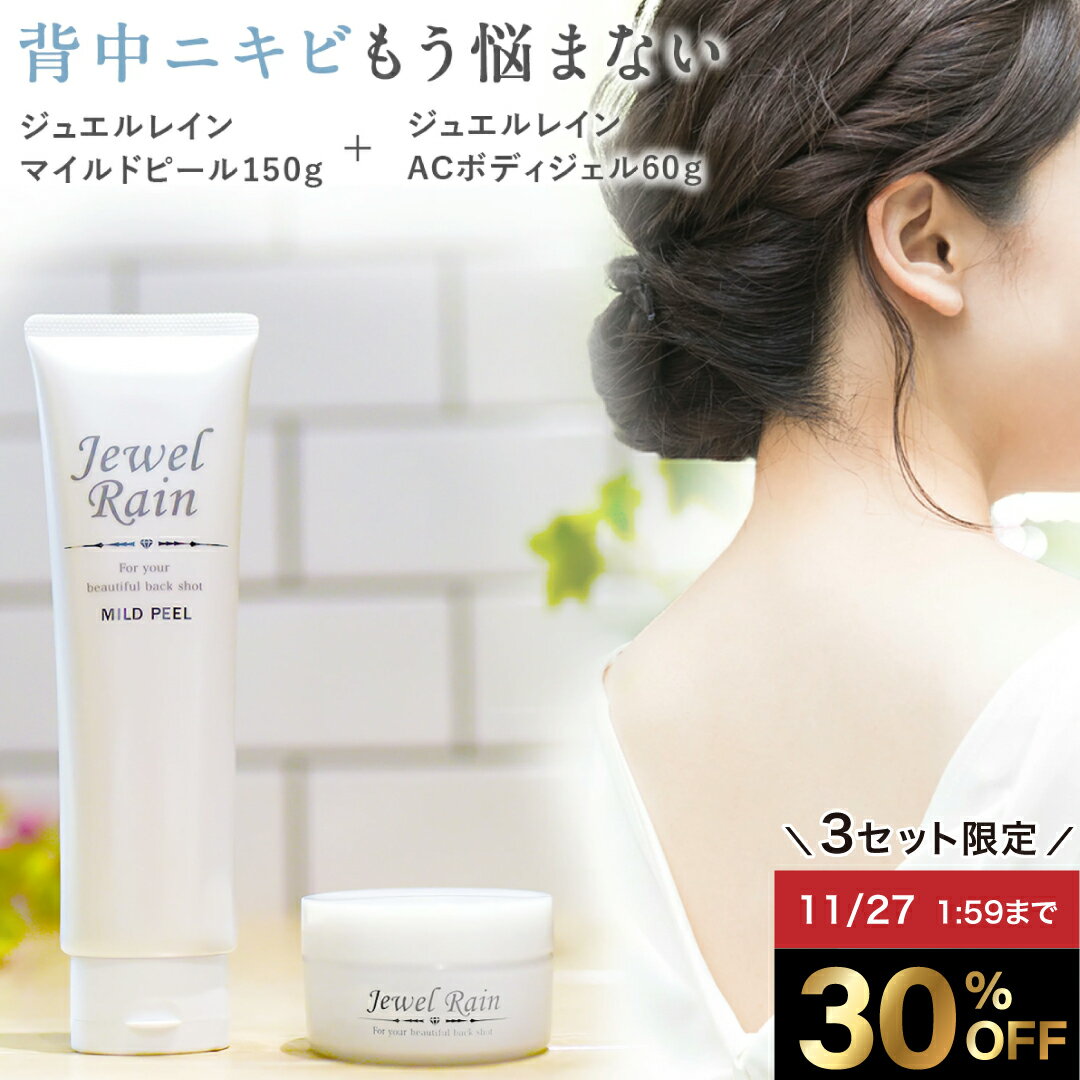 【3セット限定 30%OFF】【公式】 背中 黒ずみ ニキビ 医薬部外品 薬用 無添加 ジュエルレイン ACボディジェル 60g マイルドピール 150g ブツ...