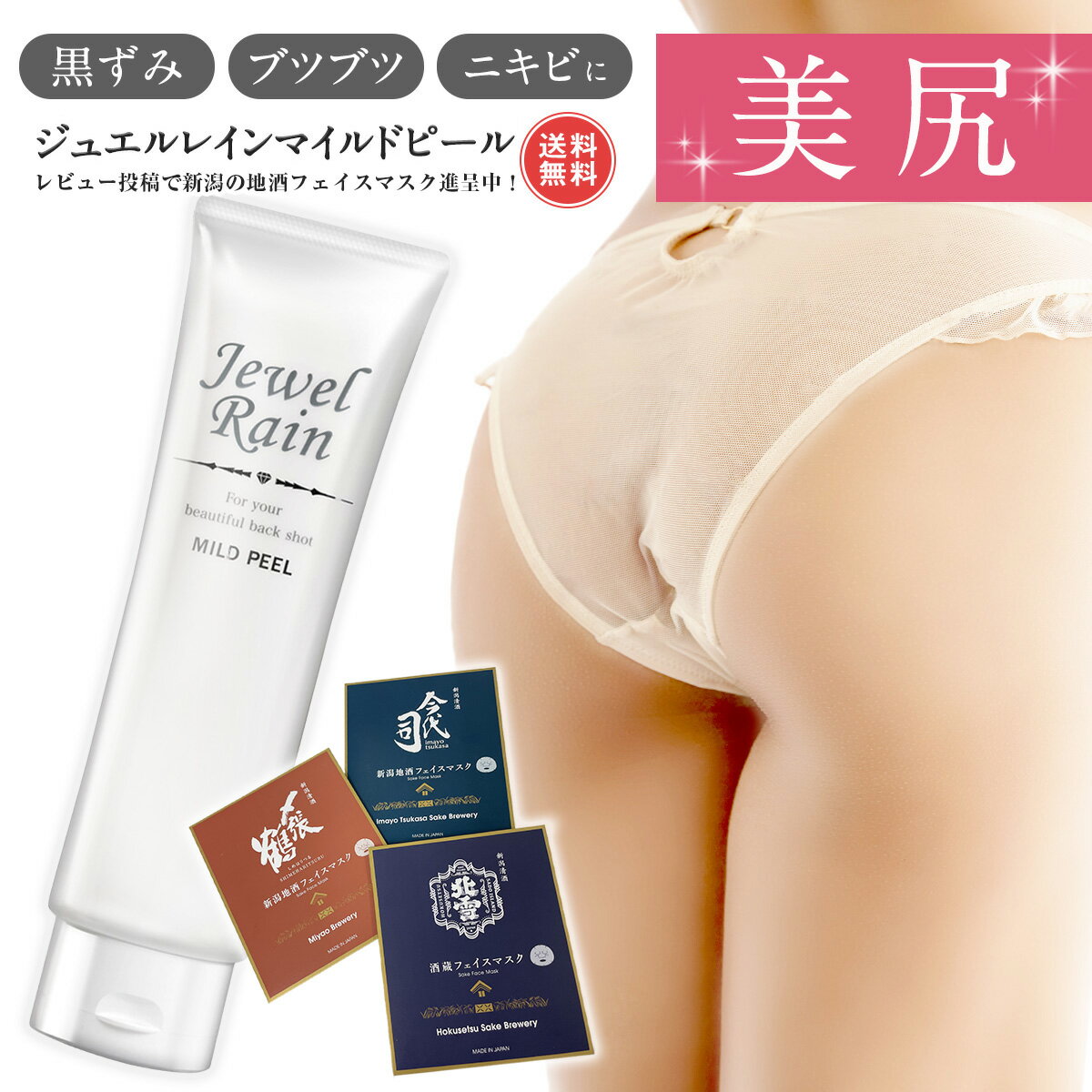 おしり お尻 背中ニキビ ニキビ跡 ブツブツ ボディソープ 無添加 医薬部外品 薬用 ジュエルレイン マイルドピール 150g メンズ レディ..