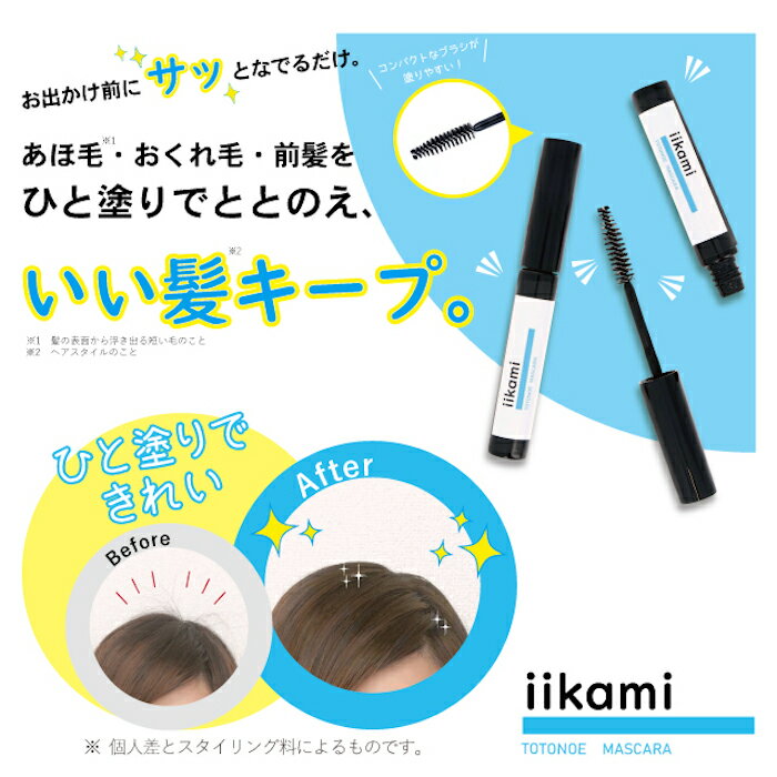 【ピカイチ屋】iikami TOTONOE MASCARA イイカミ トトノエマスカラ アホ毛 アホ毛直し マスカラ スティック ブラシ おくれ毛 前髪 シェモア