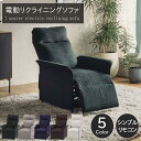 電動リクライニングソファ 無段階 パーソナルチェア おしゃれ シンプル 電動ソファー 電動ソファ 1人 リクライニング 電動 ソファ チェア 一人用 イス 椅子...