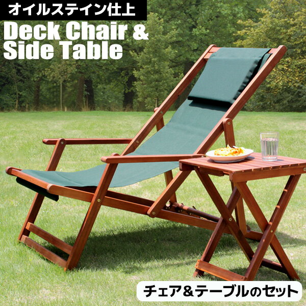 ガーデンリクライニングチェア テーブルセット【木製】