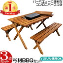 BBQテーブル バーベキュー テーブルセット テーブル ベンチ 3点セット 杉材 BBQテーブルベンチセット コンロスペース付き テーブルとチェアのセット ガー...
