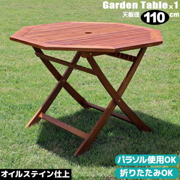 ガーデンテーブル 木製 ガーデン テーブル 八角テーブル 110cm 折りたたみ オイルフィニッシュ アカシア材 ガーデンパラソル 使用可 ガーデンファニチャー アウトドア 新生活