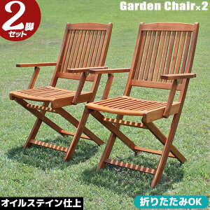 ガーデンチェア ガーデンチェアー 木製 肘付き 2脚セット 木製ガーデンチェア フォールディング ウッドチェア いす イス 椅子 新生活