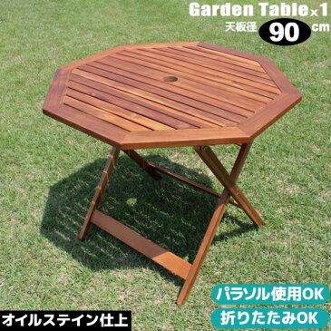 ガーデンテーブル 木製 ガーデン テーブル 八角テーブル 90センチ オイルステイン アカシア材 ガーデンパラソル 使用可 ガーデンファニチャー アウトドア ウッドテーブル 新生活