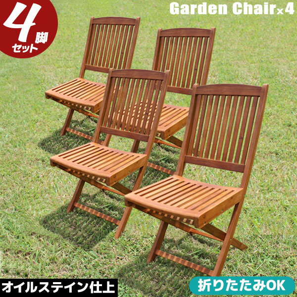 ガーデンチェア 4脚セット 木製 ガーデンチェアー 木製ガーデンチェア フォールディング ウッドチェア いす イス 椅…