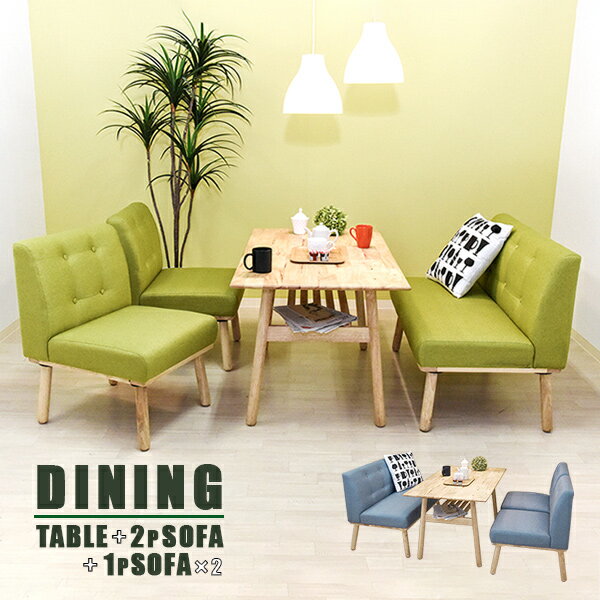 ダイニングテーブル4点セット テーブル幅120cm 1人掛けソファ2脚 2人掛けソファ1脚 グリーン色 ブルー色 ファブリック素材 キッチン リビング ソファー 座面高42cm テーブルとチェアのセット 新生活