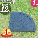 ハンギングパラソル専用ベース 12キロ 1枚 ベース単品 パラソルスタンド 1枚販売 パラソル おもり ベース 土台 カフェ 店舗 庭 新生活 大型 パラソルス...