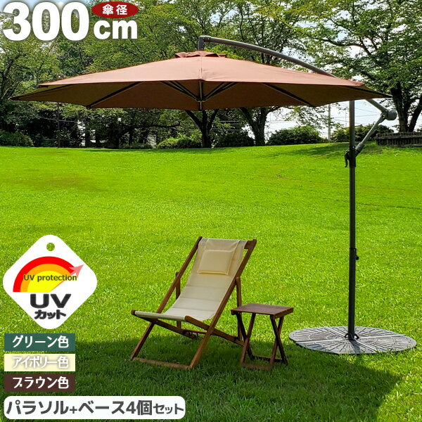 ハンギングパラソル 専用ベース4個セット パラソル 庭 プール パラソル 大型ガーデンパラソル 300cm 日よけ カフェ …