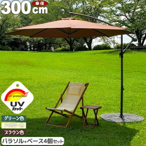 ★新生活応援！クーポン配布中★ ハンギングパラソル 専用ベース4個セット パラソル 庭 プール パラソル 大型ガーデンパラソル 300cm 日よけ カフェ 店舗 庭 風に強い ハンドル開閉 グリーン色 アイボリー色 ブラウン色 新生活