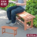 ベンチ 木製ベンチ 幅90cm 杉 天然木 ウッドベンチ 腰かけ 玄関 チェア 縁側 ベランダ 屋外 新生活