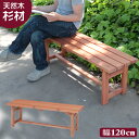 ベンチ 木製ベンチ 幅120cm 杉 天然木 ウッドベンチ 腰かけ 玄関 チェア 縁側 ベランダ 屋外 新生活