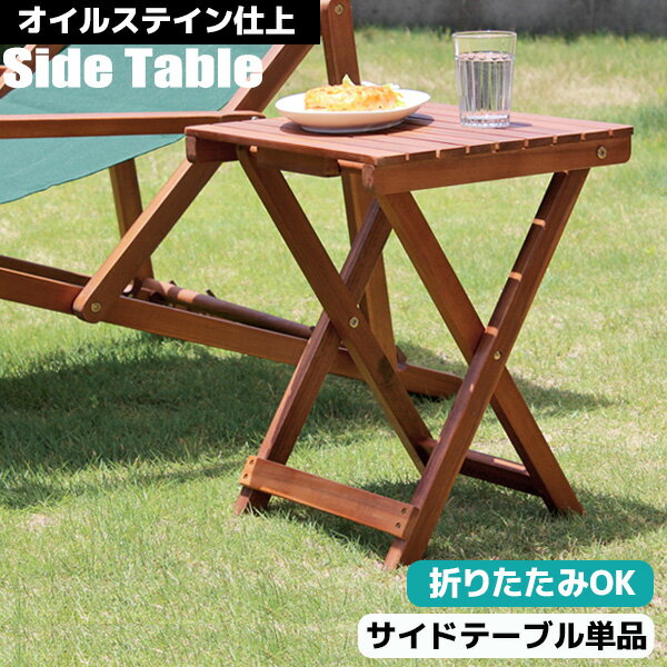 ガーデンテーブル サイドテーブル 木製 アウトドアテーブル 